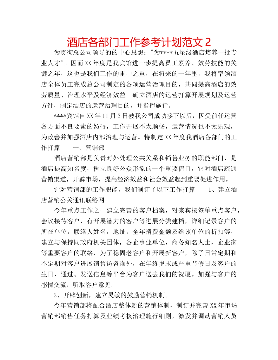 酒店各部门工作参考计划范文2 _第1页