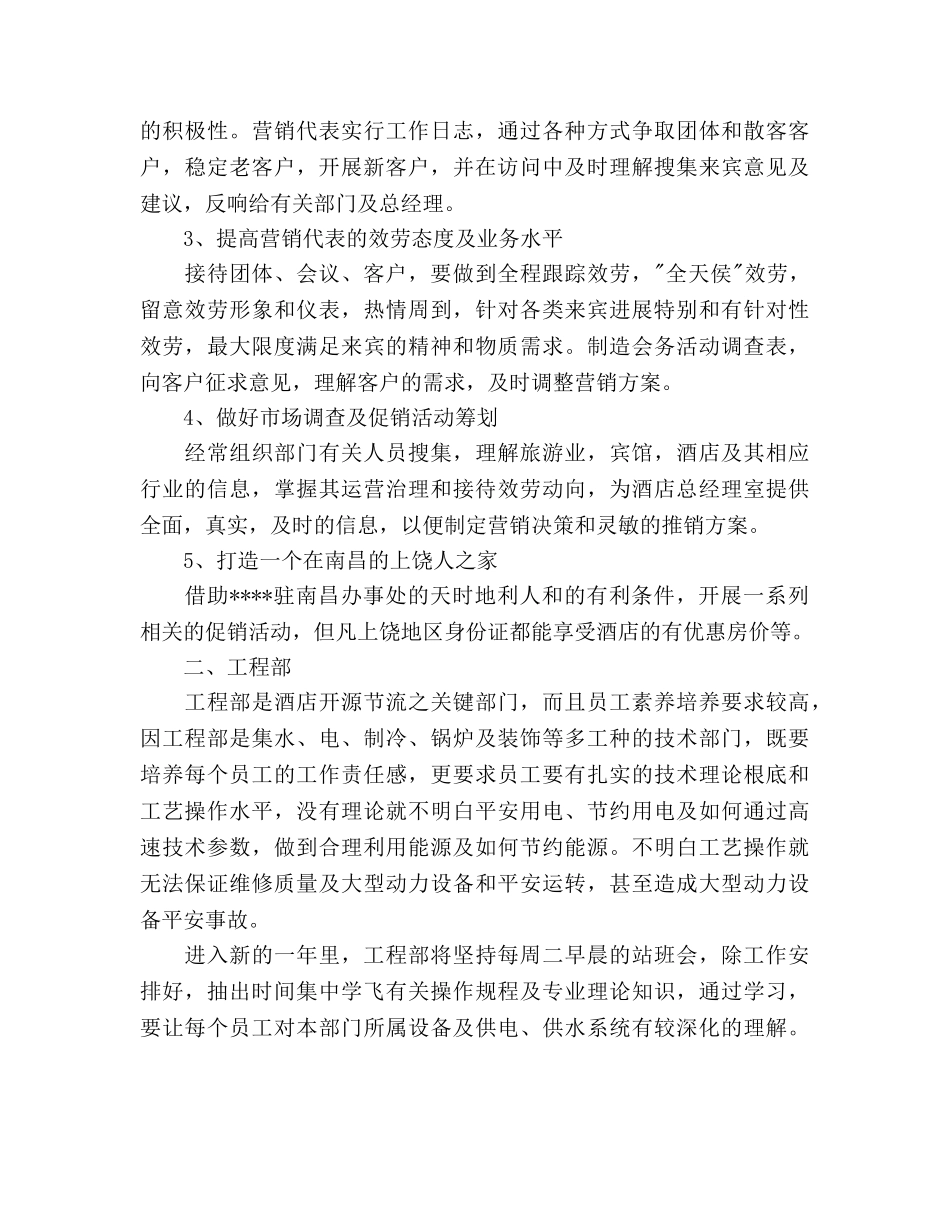 酒店各部门工作参考计划范文2 _第2页