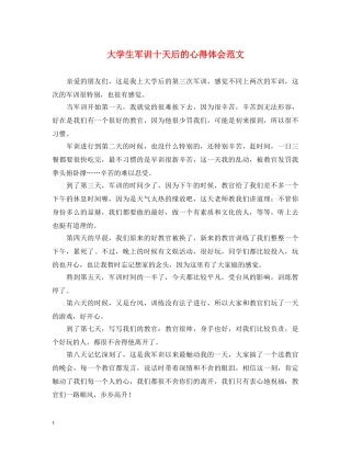 大学生军训十天后的心得体会范文 