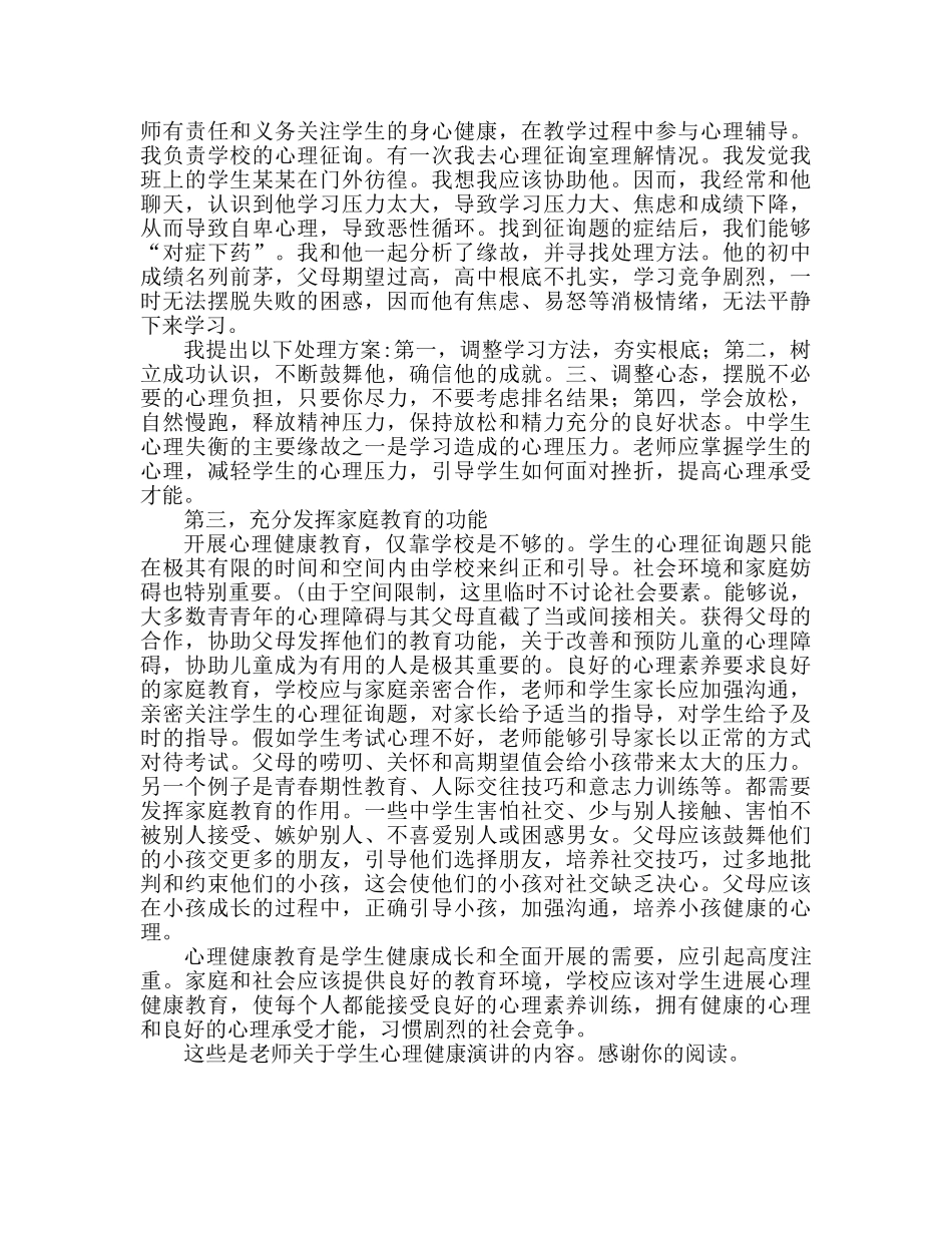 教师演说稿关于学生心理健康 _第3页