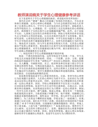教师演说稿关于学生心理健康 