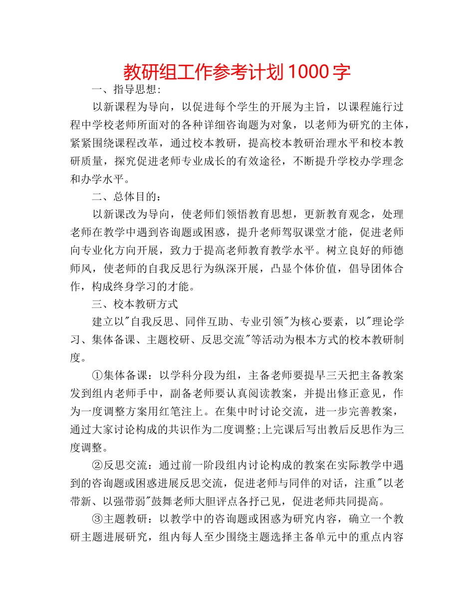 教研组工作参考计划1000字 _第1页