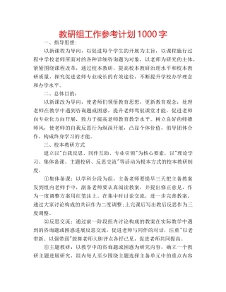 教研组工作参考计划1000字 