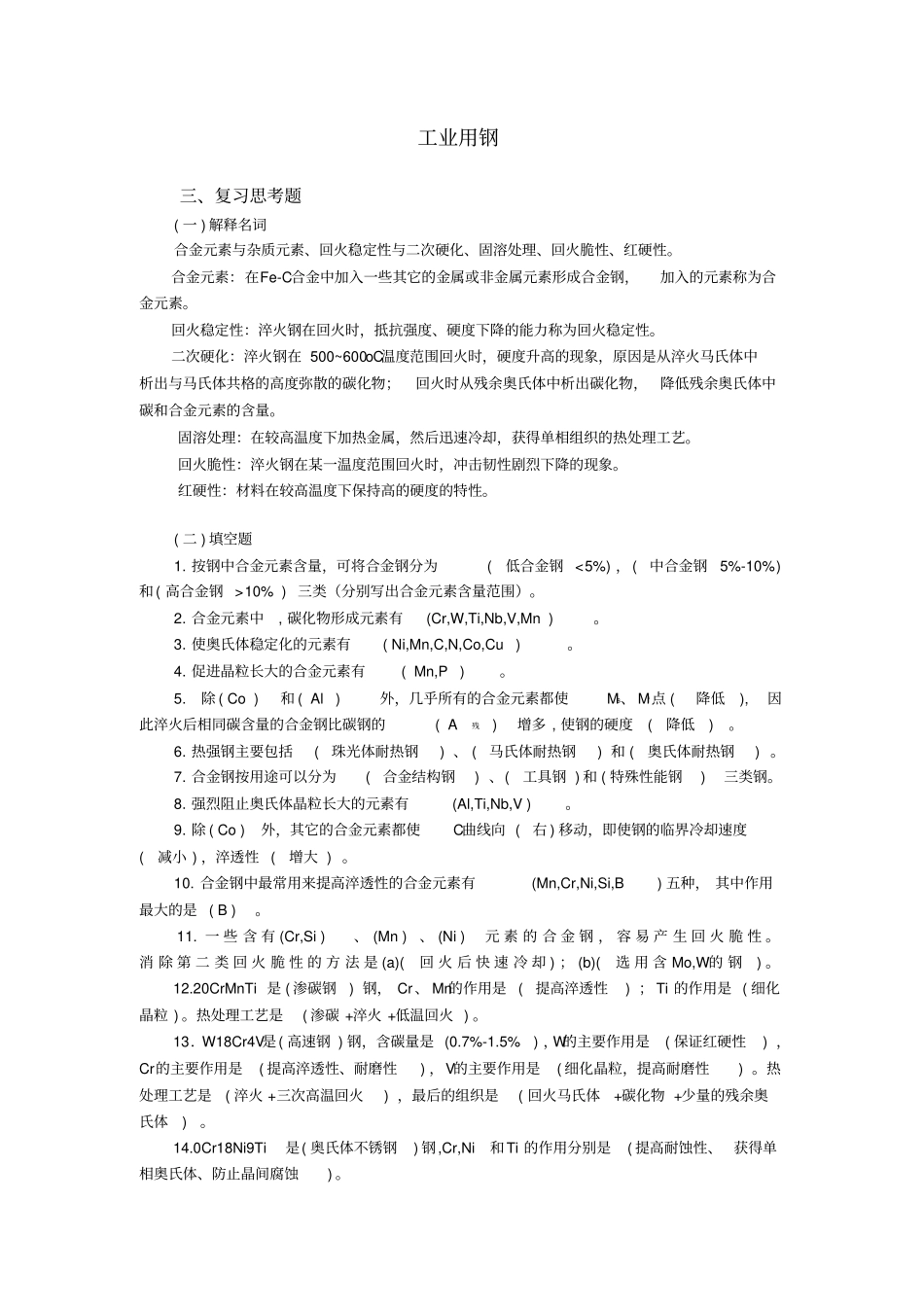 南航大工程材料学习题_第1页