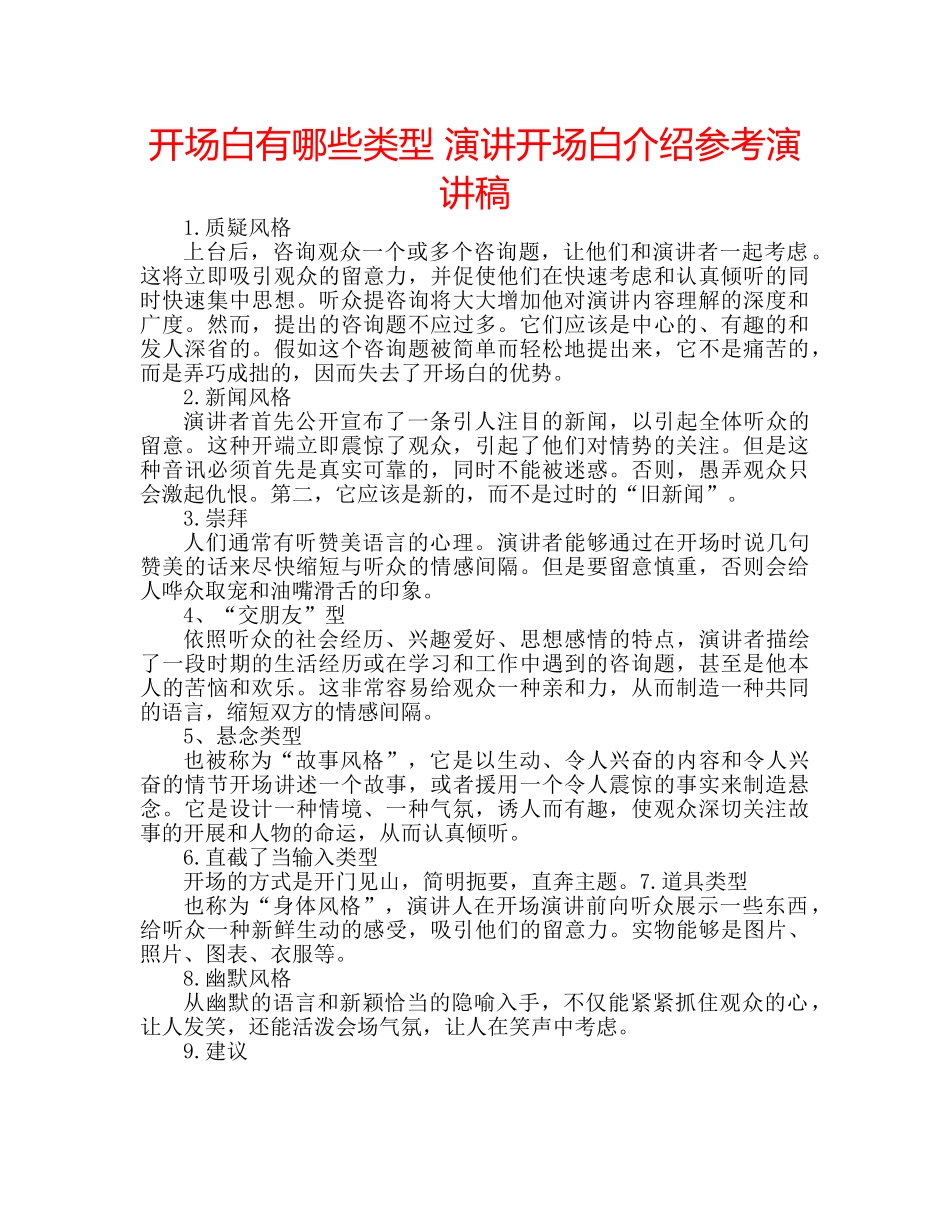 开场白有哪些类型 演讲开场白介绍参考演讲稿 _第1页