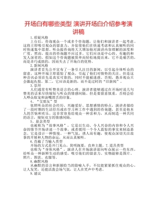 开场白有哪些类型 演讲开场白介绍参考演讲稿 