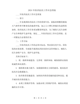 2024年防洪抗汛工作应急预案