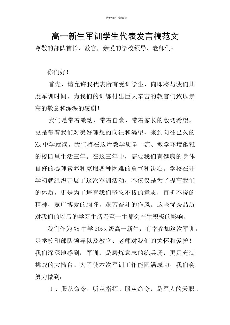 高一新生军训学生代表发言稿范文_第1页