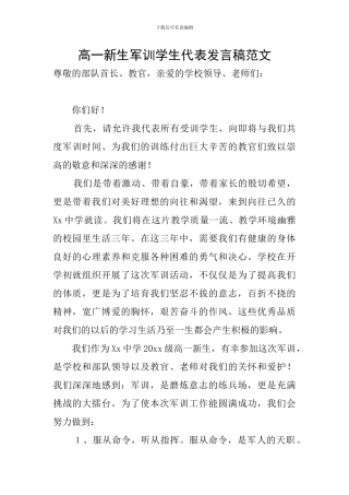 高一新生军训学生代表发言稿范文