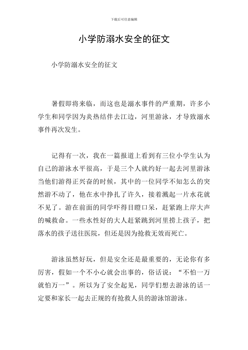 小学防溺水安全的征文_第1页