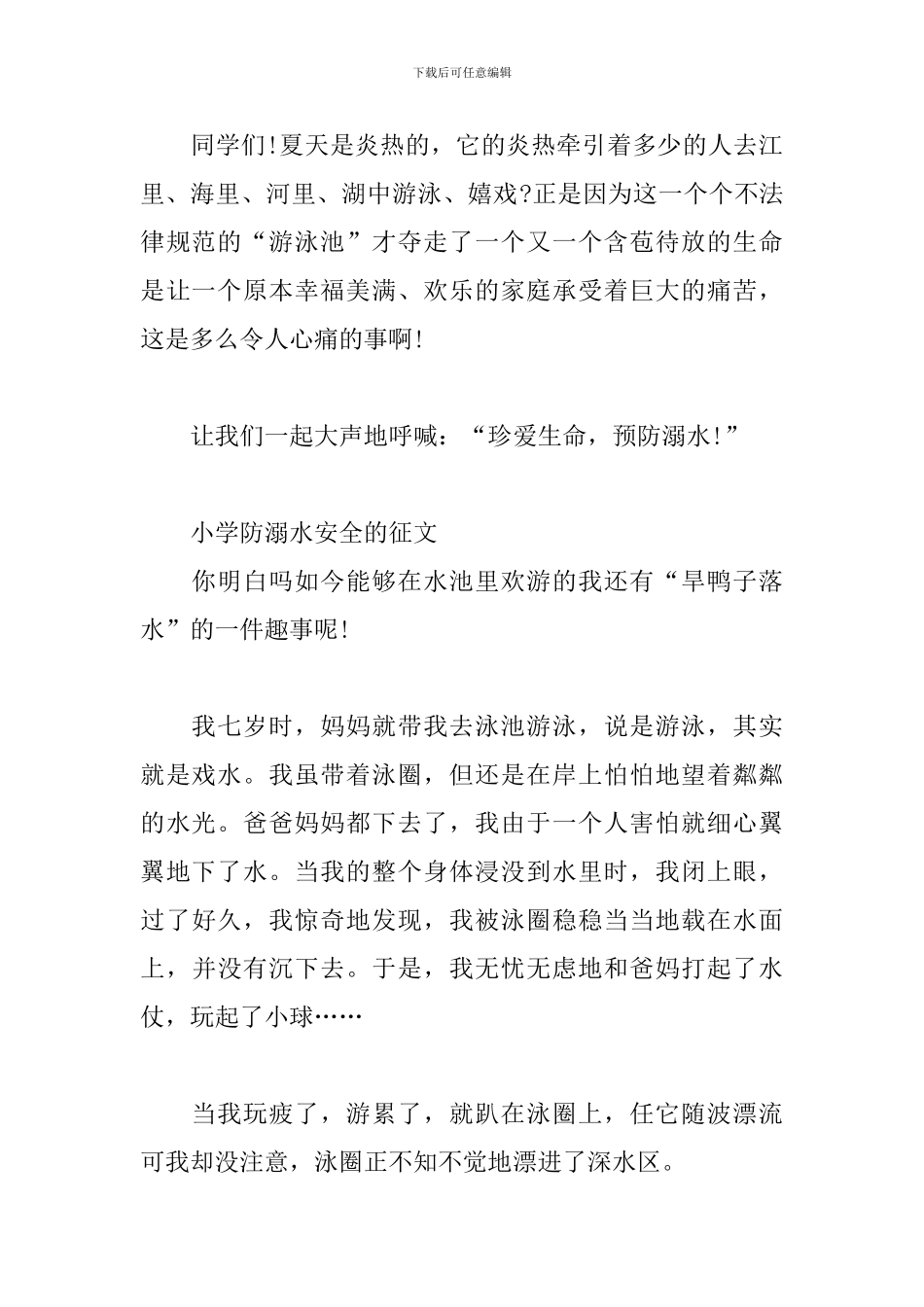 小学防溺水安全的征文_第2页