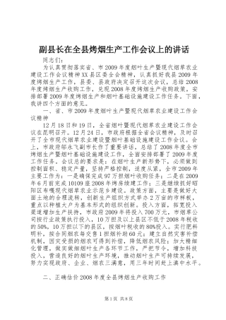 副县长在全县烤烟生产工作会议上的讲话发言