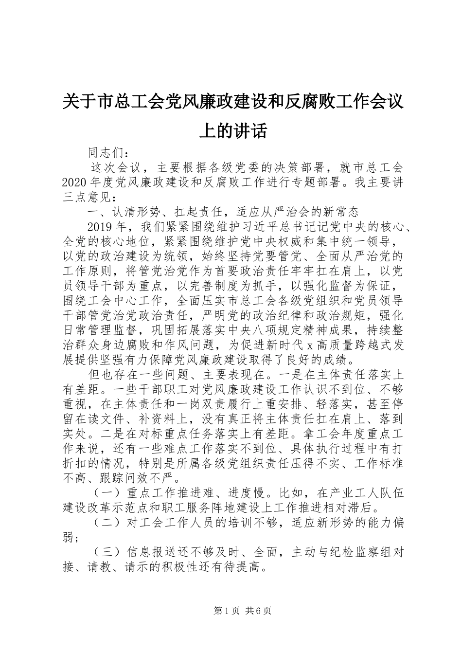 关于市总工会党风廉政建设和反腐败工作会议上的讲话发言_第1页