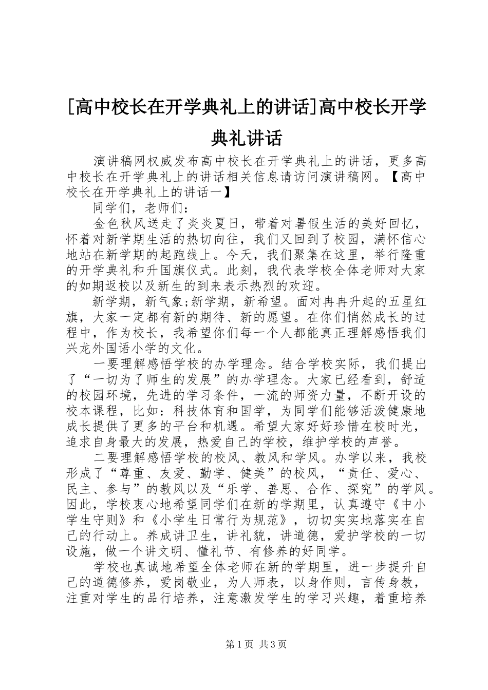 [高中校长在开学典礼上的讲话发言]高中校长开学典礼讲话发言_第1页