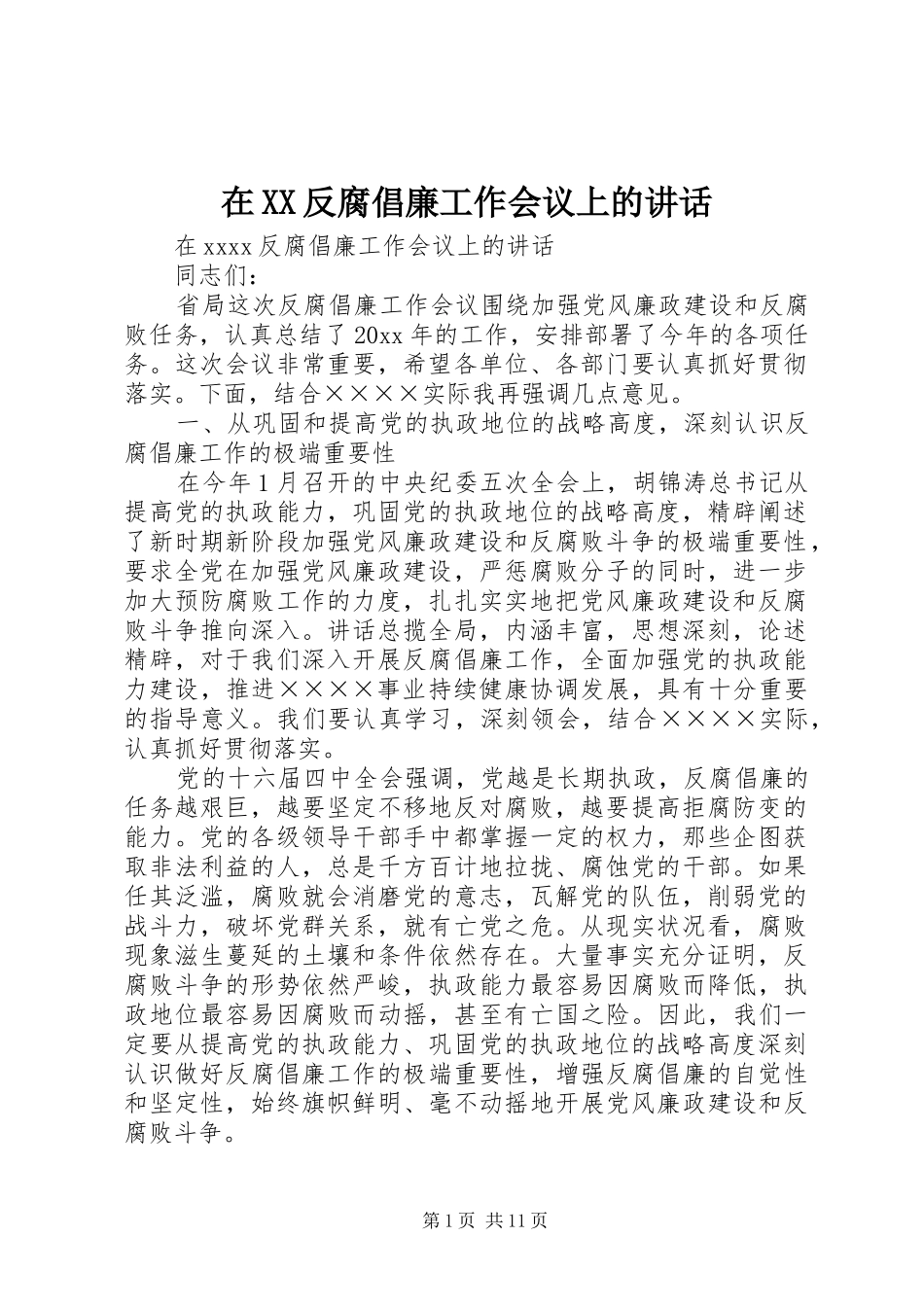 在XX反腐倡廉工作会议上的讲话发言_第1页