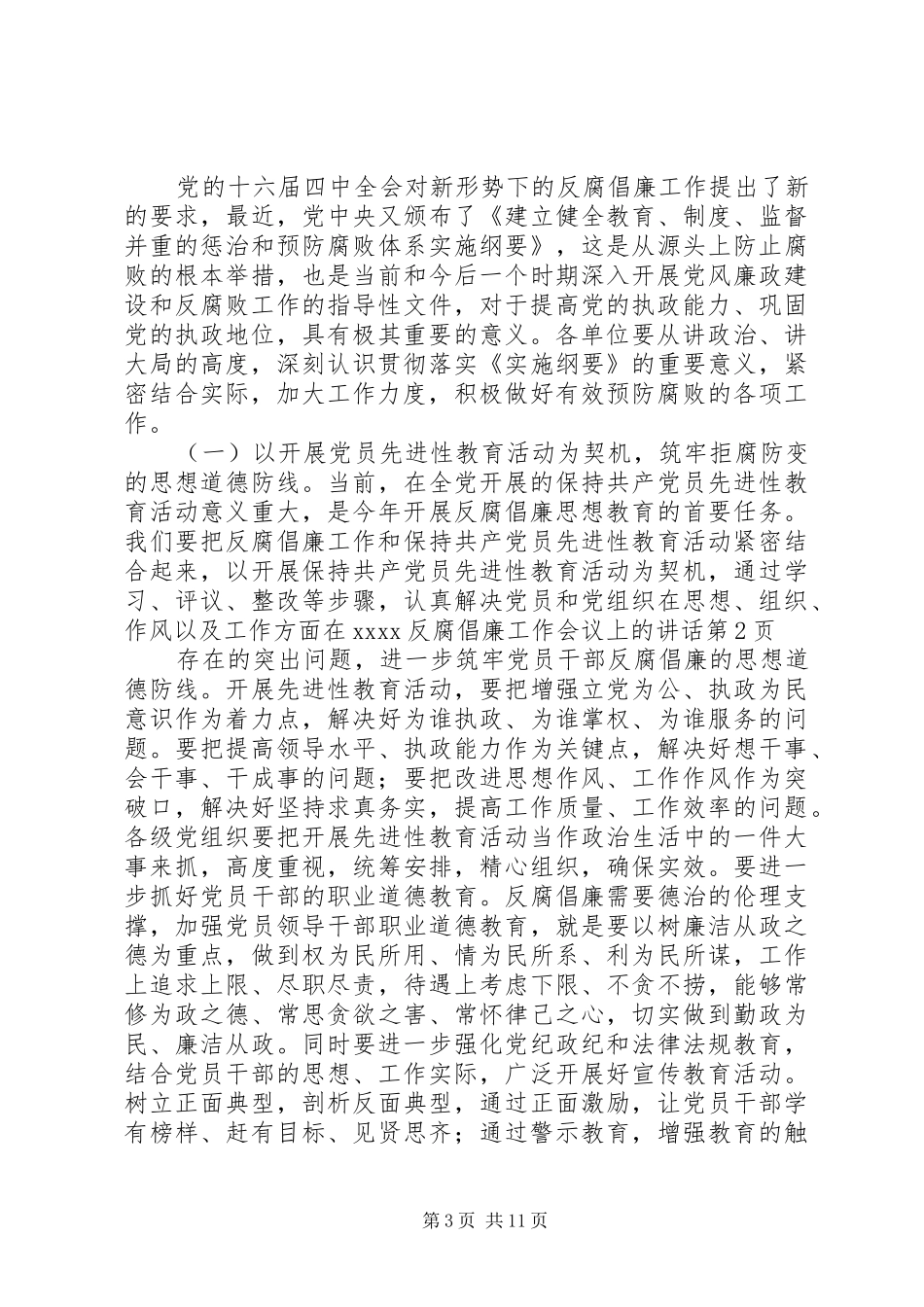 在XX反腐倡廉工作会议上的讲话发言_第3页