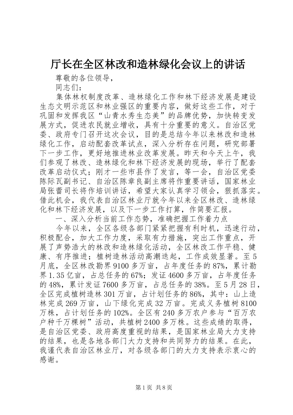 厅长在全区林改和造林绿化会议上的讲话发言_第1页