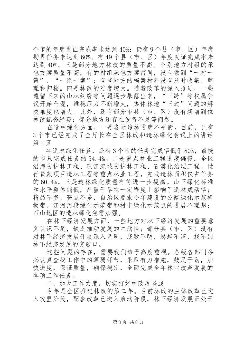 厅长在全区林改和造林绿化会议上的讲话发言_第3页