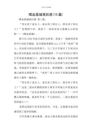喋血孤城观后感