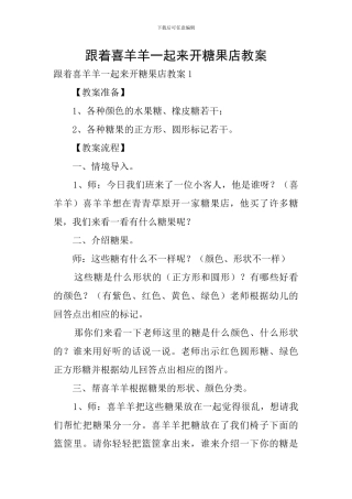 跟着喜羊羊一起来开糖果店教案
