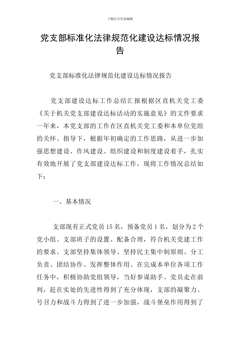 党支部标准化规范化建设达标情况报告_第1页