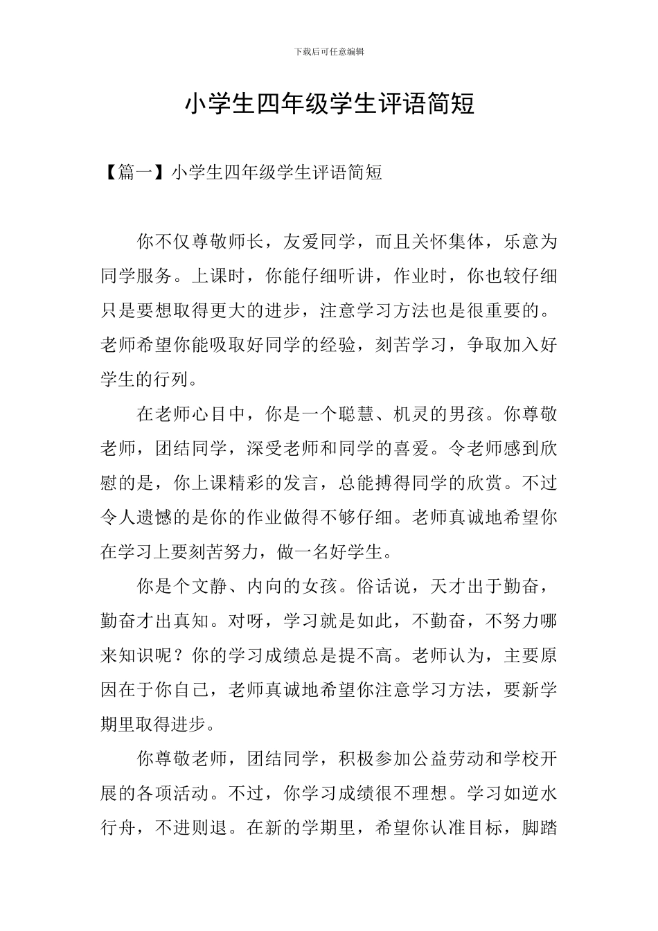 小学生四年级学生评语简短_第1页
