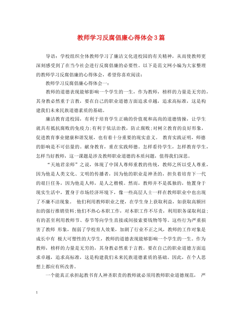 教师学习反腐倡廉心得体会3篇 _第1页