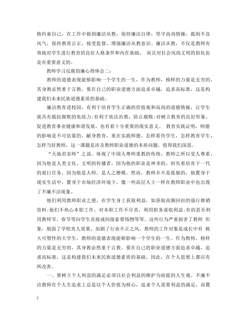 教师学习反腐倡廉心得体会3篇 _第2页