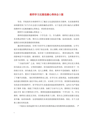 教师学习反腐倡廉心得体会3篇 