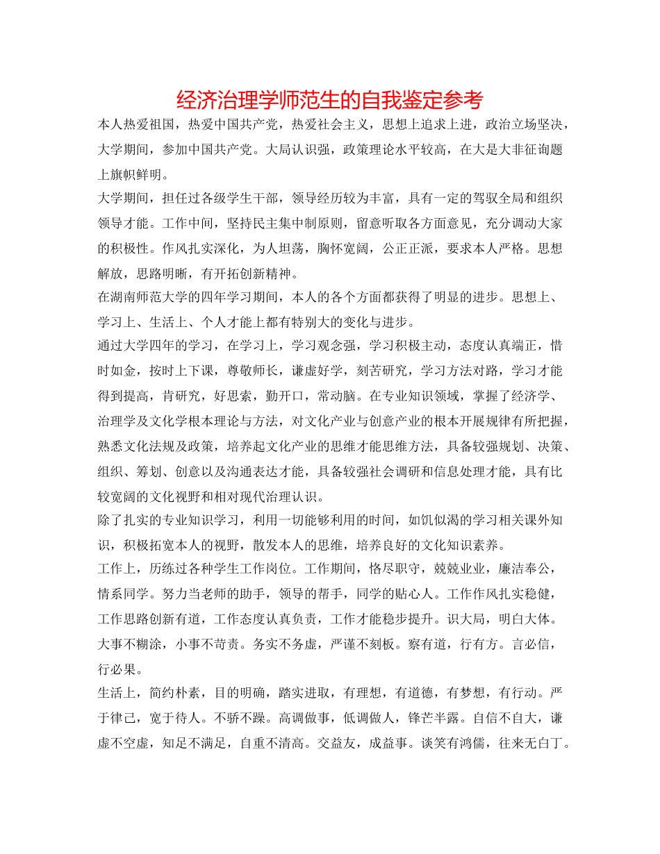 经济管理学师范生的自我鉴定参考 _第1页