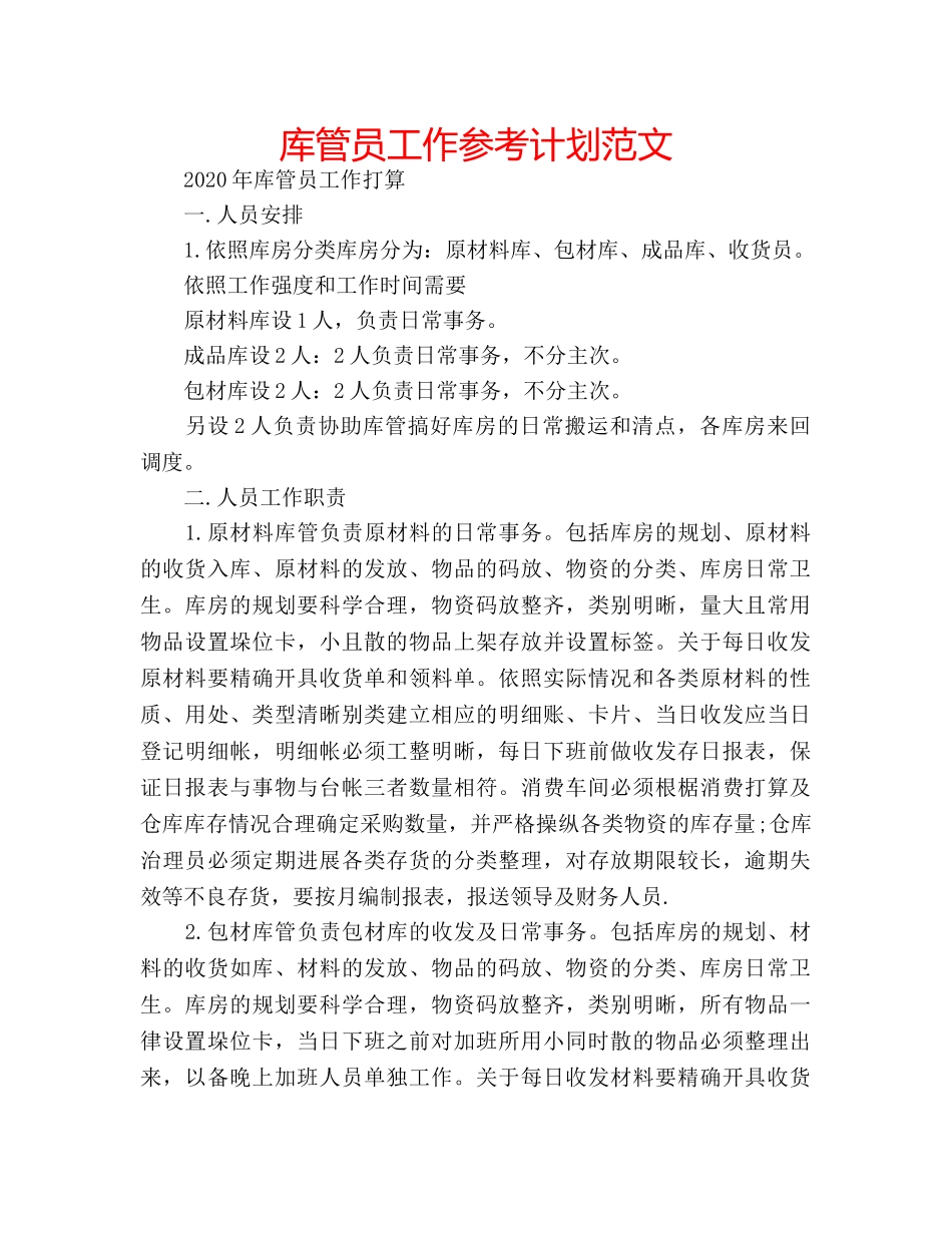 库管员工作参考计划范文 _第1页