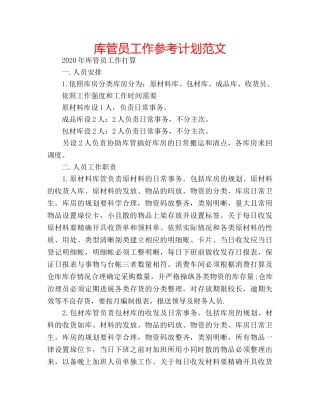 库管员工作参考计划范文 