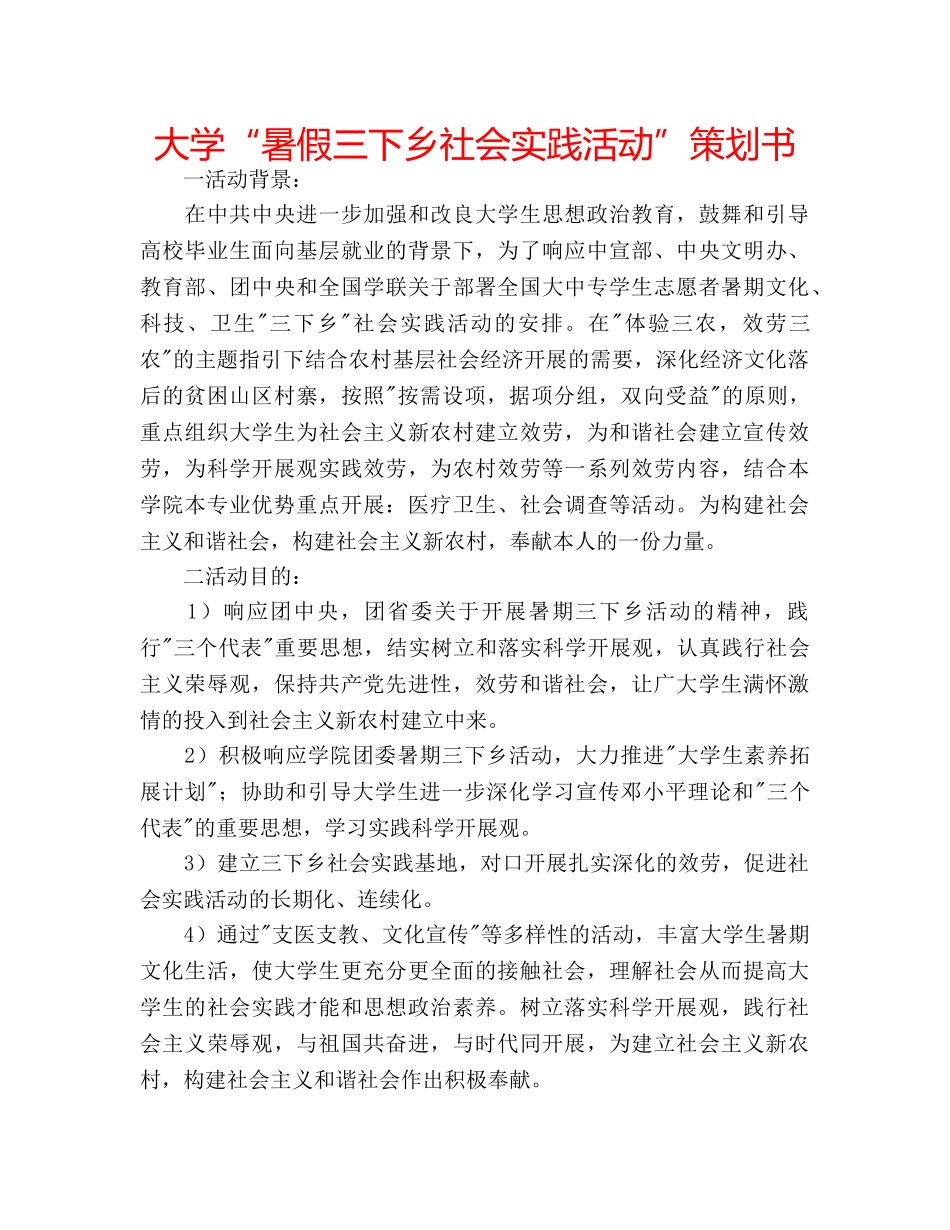 大学“暑假三下乡社会实践活动”策划书 _第1页