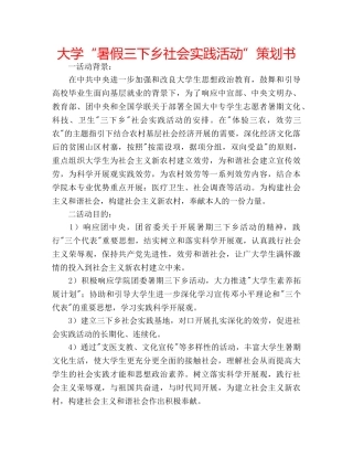 大学“暑假三下乡社会实践活动”策划书 