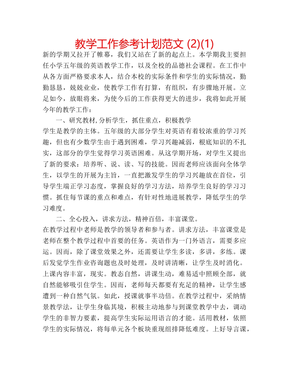 教学工作参考计划范文 (2)(1) _第1页