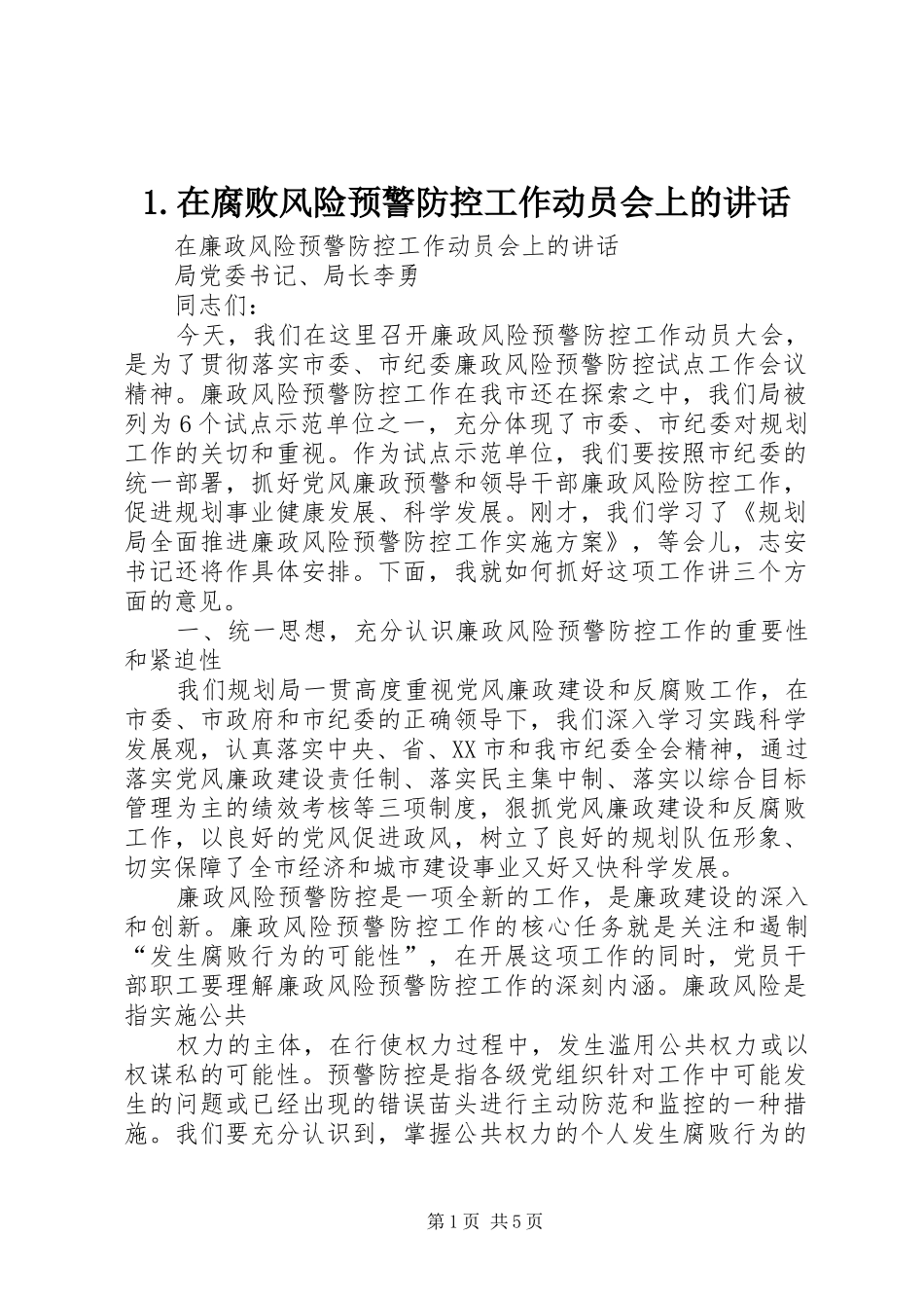1.在腐败风险预警防控工作动员会上的讲话发言_第1页