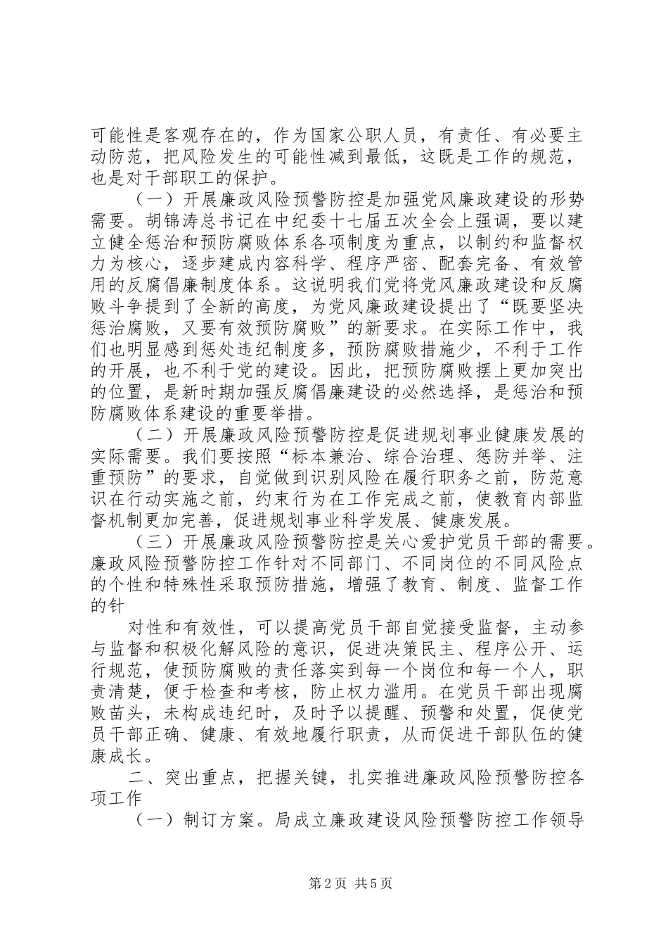 1.在腐败风险预警防控工作动员会上的讲话发言_第2页