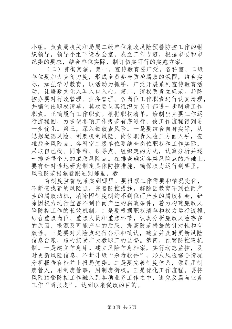 1.在腐败风险预警防控工作动员会上的讲话发言_第3页