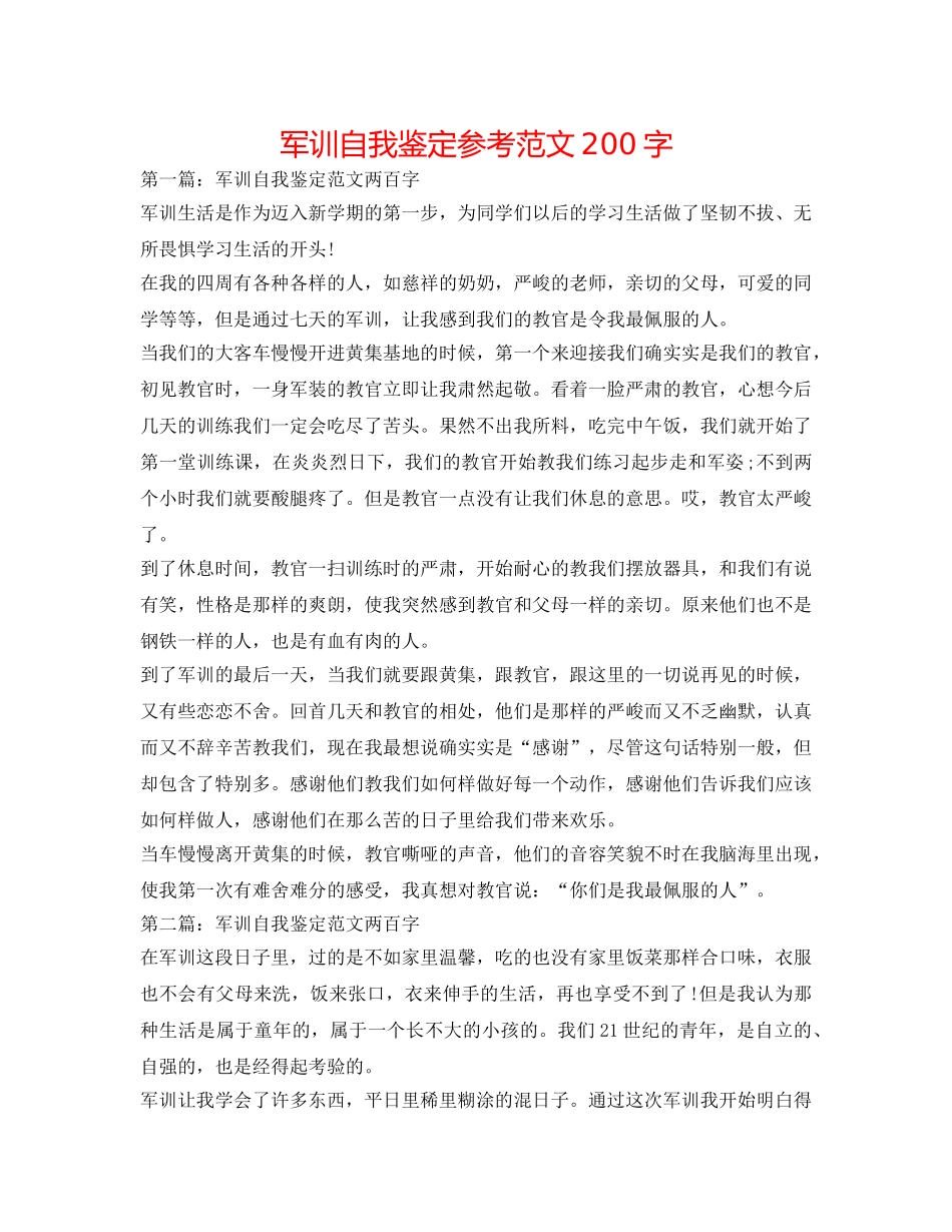 军训自我鉴定参考范文200字 _第1页