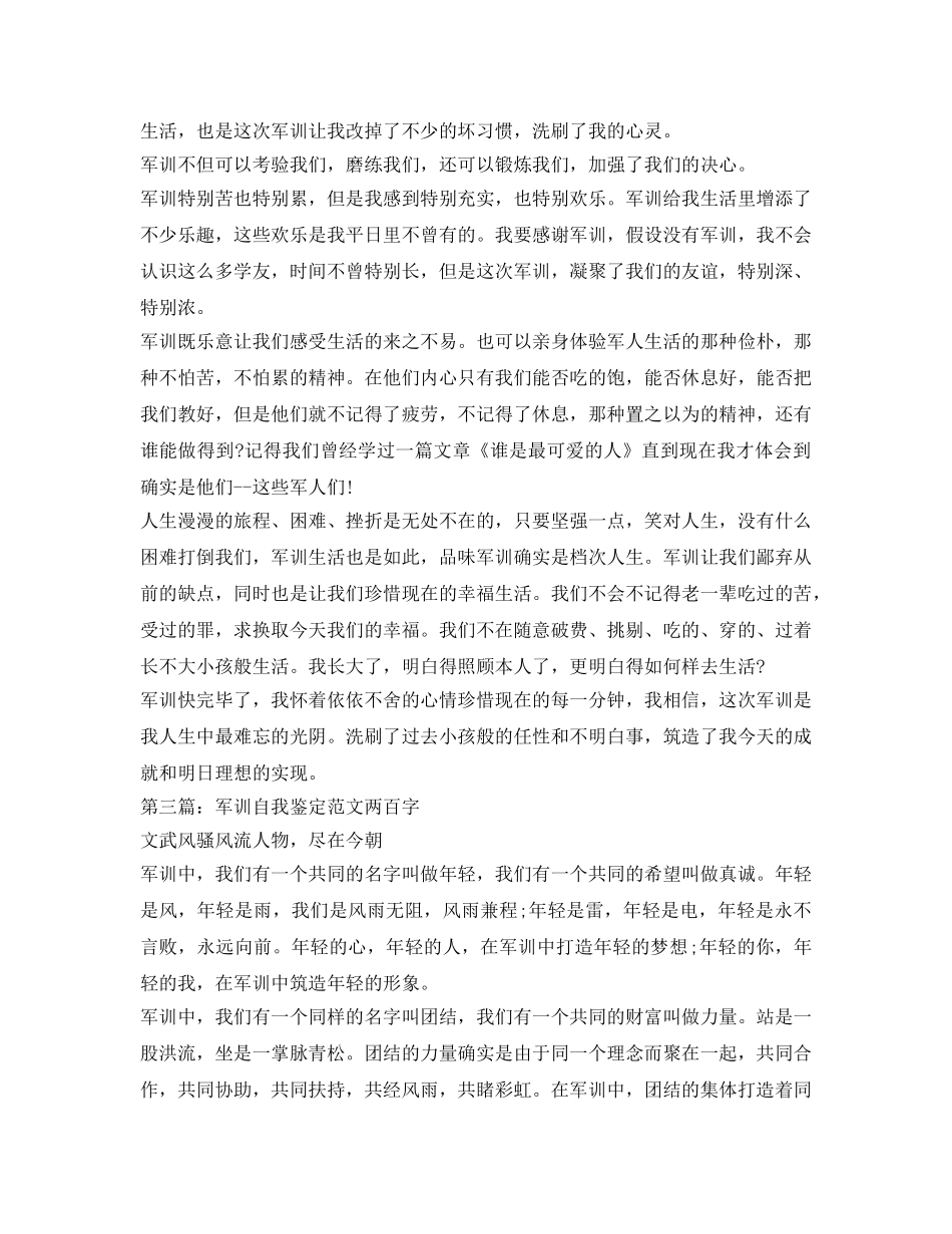 军训自我鉴定参考范文200字 _第2页