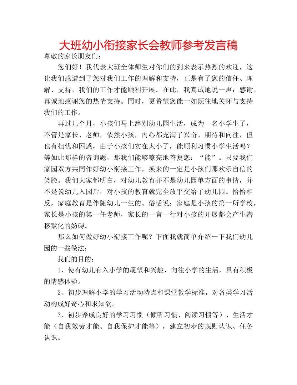 大班幼小衔接家长会教师参考发言稿 _第1页