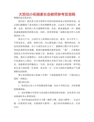 大班幼小衔接家长会教师参考发言稿 