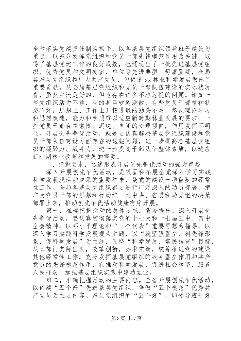 在林业局深入开展创先争优活动动员大会上的讲话发言_第3页