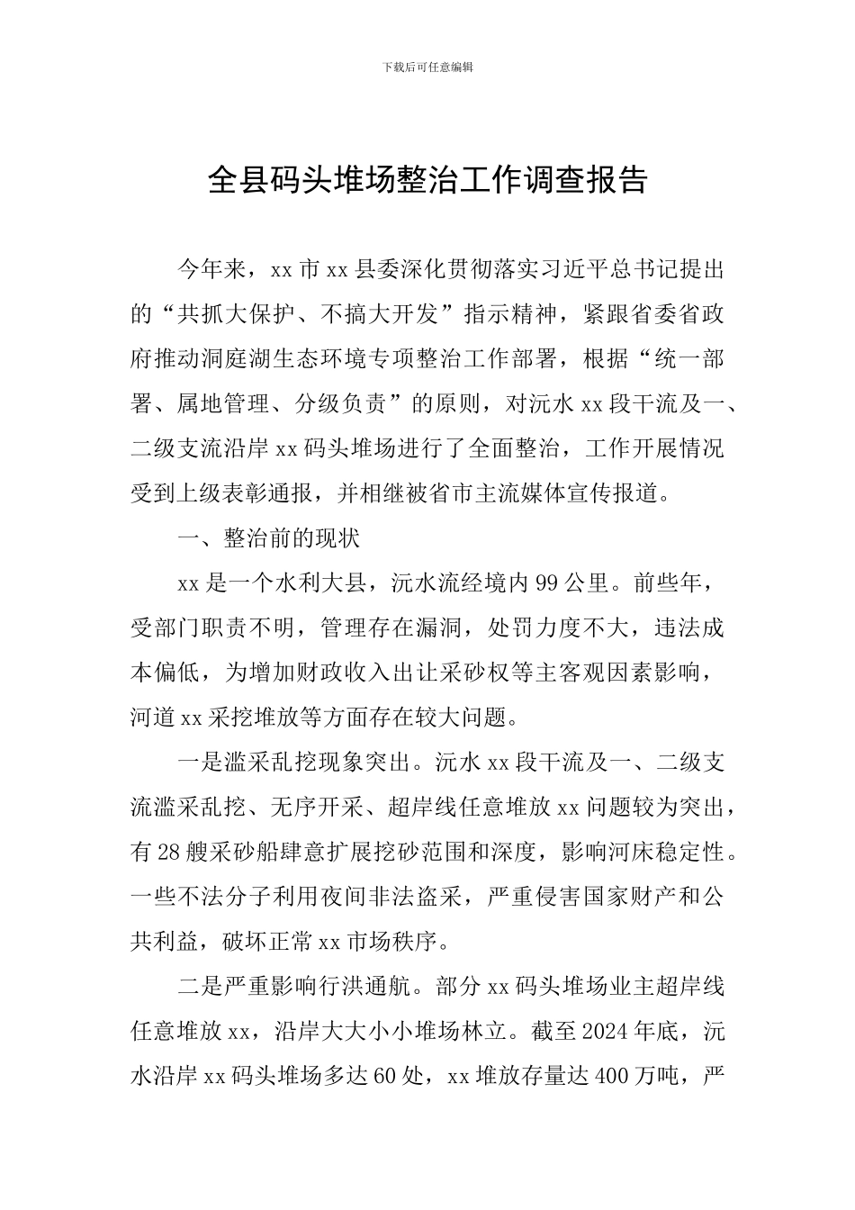 全县码头堆场整治工作调查报告_第1页