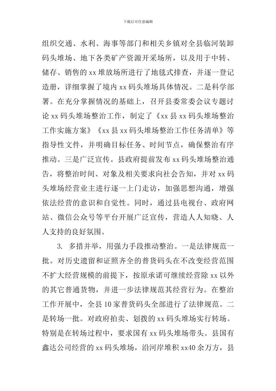 全县码头堆场整治工作调查报告_第3页