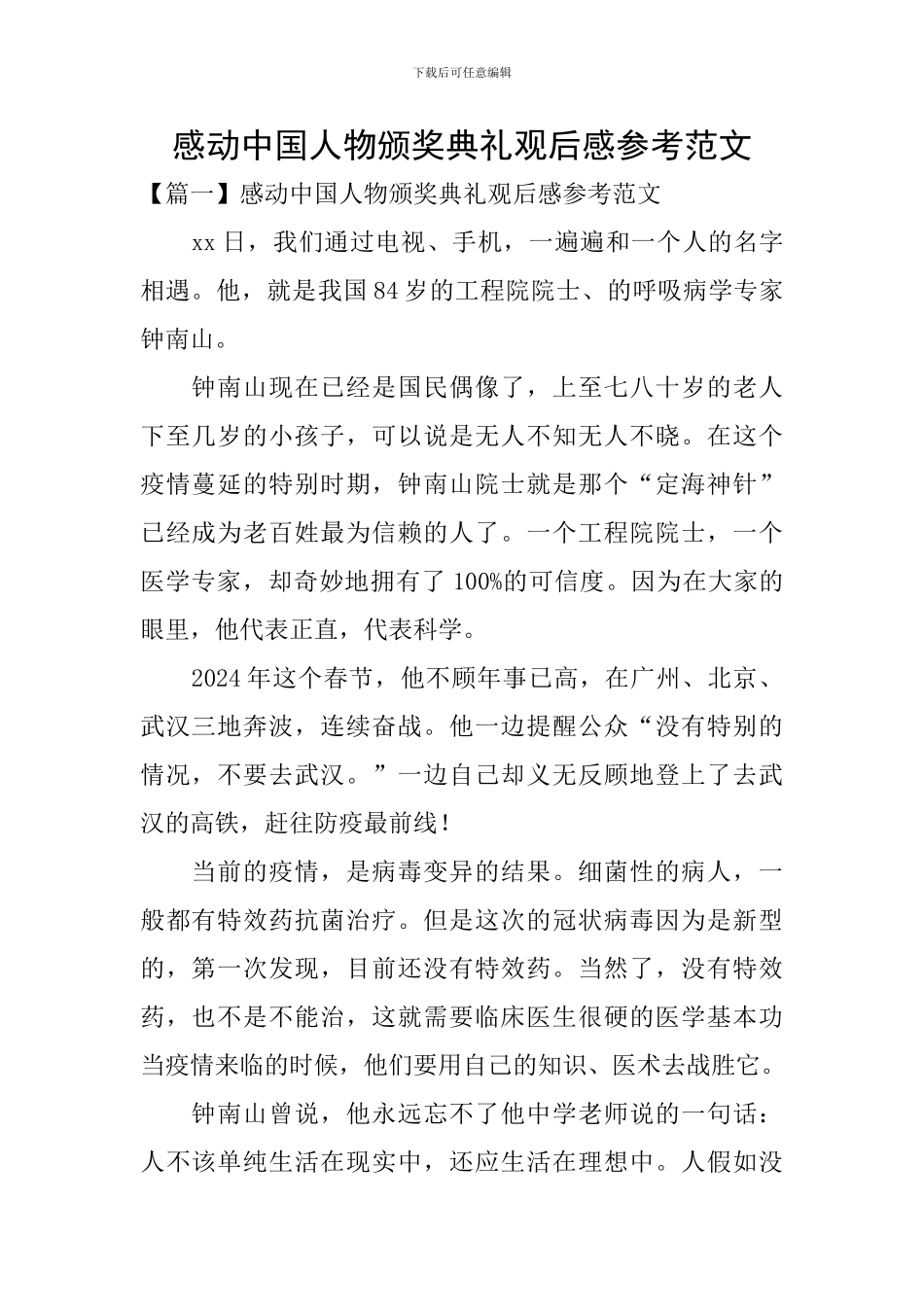 感动中国人物颁奖典礼观后感参考范文_第1页