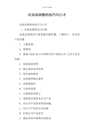 化妆品销售的技巧与口才