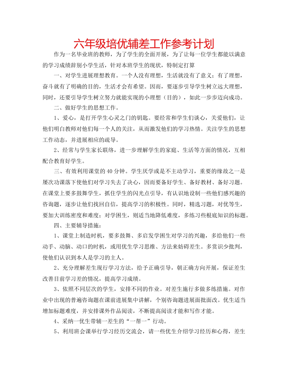 六年级培优辅差工作参考计划 _第1页