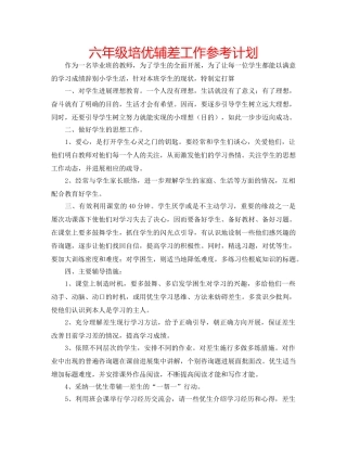 六年级培优辅差工作参考计划 