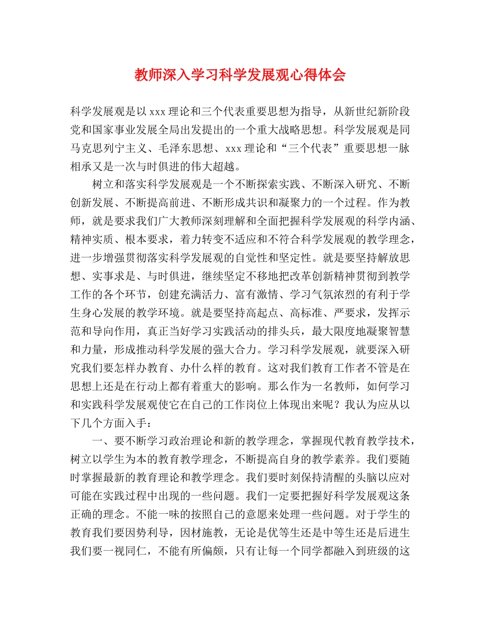 教师深入学习科学发展观心得体会 _第1页